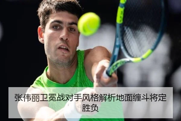 张伟丽卫冕战对手风格解析地面缠斗将定胜负
